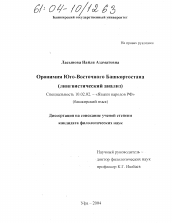 Диссертация по филологии на тему 'Оронимия Юго-Восточного Башкортостана'
