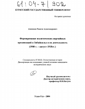 Диссертация по истории на тему 'Формирование политических партийных организаций в Забайкалье и их деятельность'