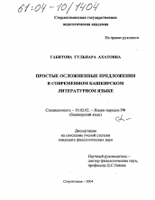 Диссертация по филологии на тему 'Простые осложненные предложения в современном башкирском литературном языке'