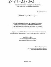 Диссертация по политологии на тему 'Политические аспекты консолидации современного российского общества'