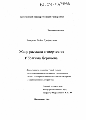 Диссертация по филологии на тему 'Жанр рассказа в творчестве Ибрагима Керимова'