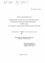 Диссертация по истории на тему 'Формирование системы местного самоуправления на Европейском Севере Российской Федерации в 1990-е годы'