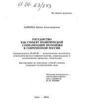 Диссертация по политологии на тему 'Государство как субъект политической социализации молодежи в современной России'