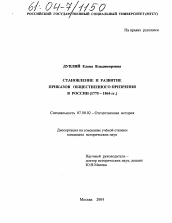 Диссертация по истории на тему 'Становление и развитие приказов общественного призрения в России'