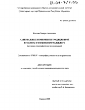 Диссертация по истории на тему 'Материальные компоненты традиционной культуры в мордовском фольклоре'