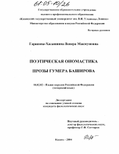 Диссертация по филологии на тему 'Поэтическая ономастика прозы Гумара Баширова'