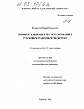 Диссертация по филологии на тему 'Принцип сравнения и его использование в русской синтаксической системе'