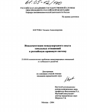 Диссертация по политологии на тему 'Имплементация международного опыта земельных отношений в правовую российскую систему'