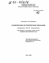 Диссертация по филологии на тему 'Башкирские исторические предания'