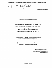 Диссертация по социологии на тему 'Организованная преступность и национальная безопасность в Российской Федерации'