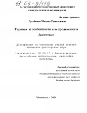 Диссертация по философии на тему 'Тарикат и особенности его проявления в Дагестане'