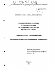 Диссертация по истории на тему 'Государственная политика в сфере кооперации на Дальнем Востоке России'