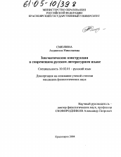 Диссертация по филологии на тему 'Зевгматические конструкции в современном русском литературном языке'
