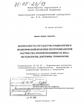 Диссертация по политологии на тему 'Безопасность государства в идеологии и политической практике Республиканской партии США второй половины XX века: методология, доктрины, технологии'