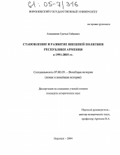 Диссертация по истории на тему 'Становление и развитие внешней политики Республики Армения в 1991-2003 гг.'