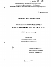 Диссертация по филологии на тему 'Художественная мотивация поведения героев Ф.М. Достоевского'