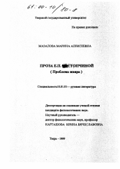 Диссертация по филологии на тему 'Проза Е. П. Растопчиной'