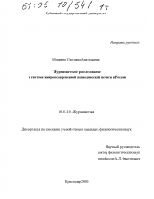 Диссертация по филологии на тему 'Журналистское расследование и система жанров современной периодической печати в России'
