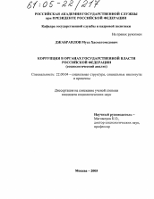 Диссертация по социологии на тему 'Коррупция в органах государственной власти Российской Федерации'