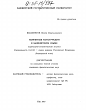 Диссертация по филологии на тему 'Изафетные конструкции в башкирском языке'