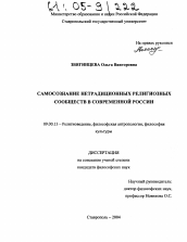 Диссертация по философии на тему 'Самосознание нетрадиционных религиозных сообществ в современной России'