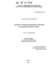 Диссертация по филологии на тему 'Структура и стилистика новостных программ телевидения Северного Кавказа'
