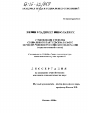 Диссертация по социологии на тему 'Становление системы социального партнерства в сфере здравоохранения Российской Федерации'
