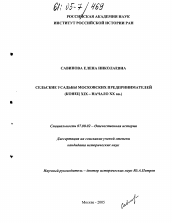 Диссертация по истории на тему 'Сельские усадьбы московских предпринимателей'