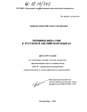 Диссертация по филологии на тему 'Терминосфера СМИ в русском и английском языках'