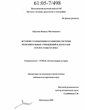 Диссертация по истории на тему 'История становления и развития системы исправительных учреждений в Дагестане в 20-30-е годы XX века'
