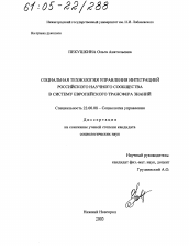 Диссертация по социологии на тему 'Социальная технология управления интеграцией российского научного сообщества в систему европейского трансфера знаний'
