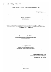 Диссертация по филологии на тему 'Типология герменевтических ситуаций в действиях реципиента текста'