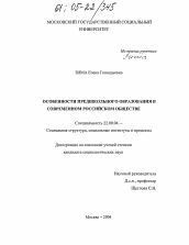 Диссертация по социологии на тему 'Особенности предшкольного образования в современном российском обществе'