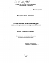 Диссертация по социологии на тему 'Гуманистические аспекты оптимизации социального управления в современной России'