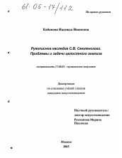 Диссертация по искусствоведению на тему 'Рукописное наследие С.В. Смоленского, проблемы и задачи целостного анализа'