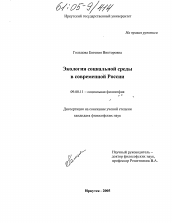 Диссертация по философии на тему 'Экология социальной среды в современной России'