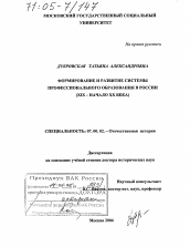 Диссертация по истории на тему 'Формирование и развитие системы профессионального образования в России'