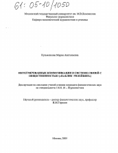Диссертация по филологии на тему 'Интегрированные коммуникации в системе связей с общественностью ("Паблик рилейшнз")'