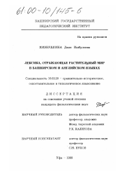 Диссертация по филологии на тему 'Лексика, отражающая растительный мир в башкирском и английском языках'