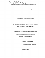 Диссертация по истории на тему 'Развитие российско-белорусских связей в 90-е годы XX - начале XXI вв.'