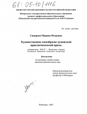 Диссертация по филологии на тему 'Художественное своеобразие чувашской приключенческой прозы'