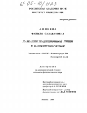 Диссертация по филологии на тему 'Названия традиционной пищи в башкирском языке'