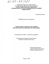 Диссертация по социологии на тему 'Социальные аспекты управления персоналом в российских организациях'