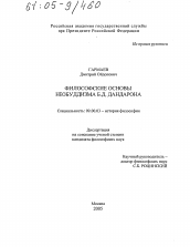 Диссертация по философии на тему 'Философские основы необуддизма Б.Д. Дандарона'