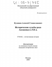 Диссертация по истории на тему 'Исторические судьбы рода Аксаковых в XX в.'