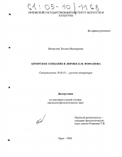 Диссертация по филологии на тему 'Авторское сознание в лирике К.М. Фофанова'