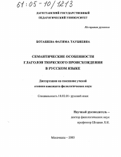Диссертация по филологии на тему 'Семантические особенности глаголов тюркского происхождения в русском языке'