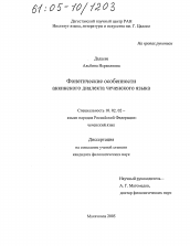 Диссертация по филологии на тему 'Фонетические особенности аккинского диалекта чеченского языка'