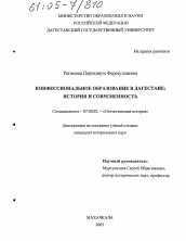 Диссертация по истории на тему 'Конфессиональное образование в Дагестане: история и современность'