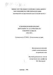 Диссертация по истории на тему 'Деятельность А. П. Ермолова на Северном Кавказе, 1816-1827'